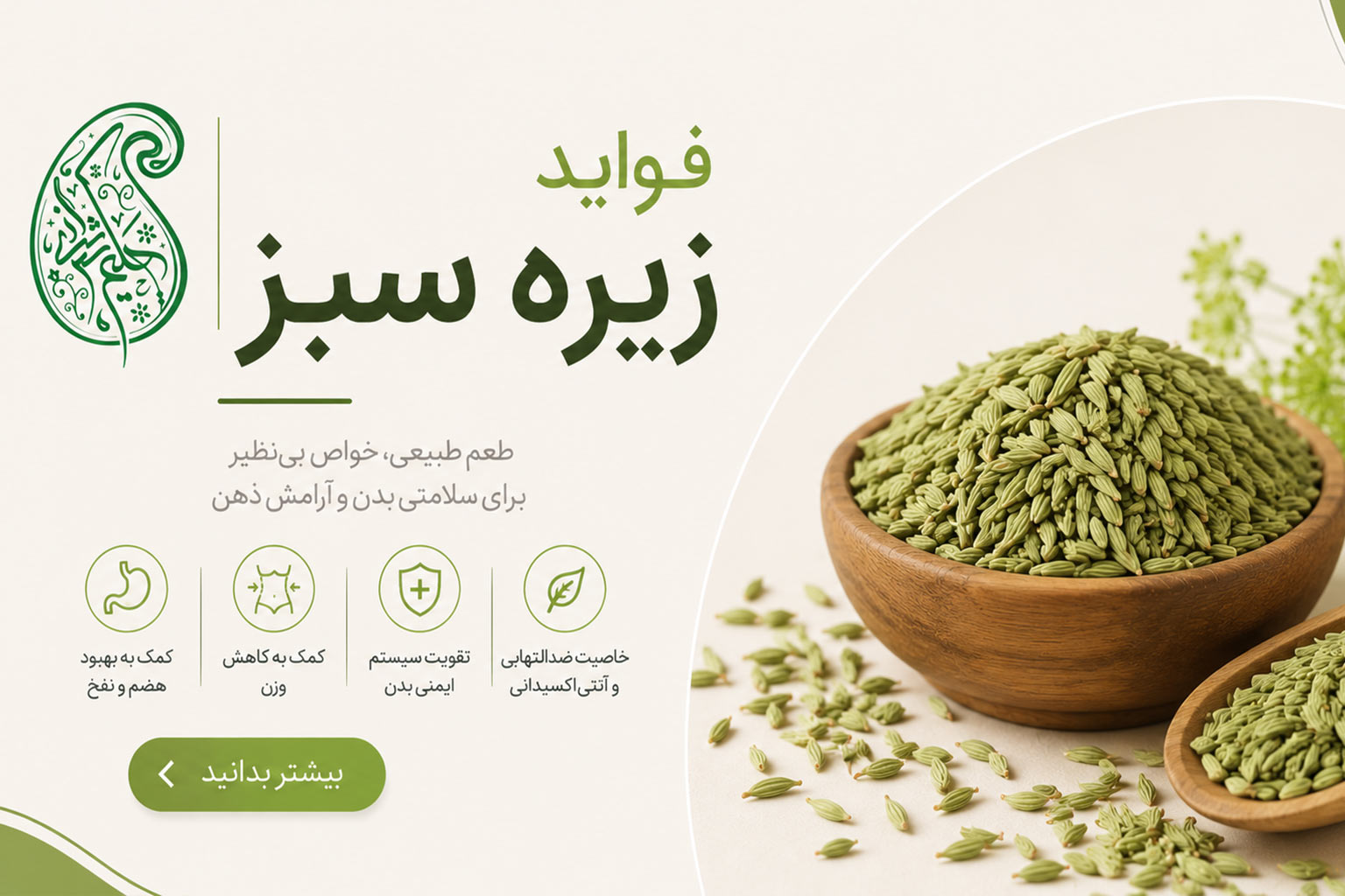فواید زیره سبز