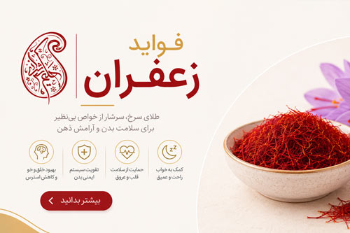 فواید زعفران