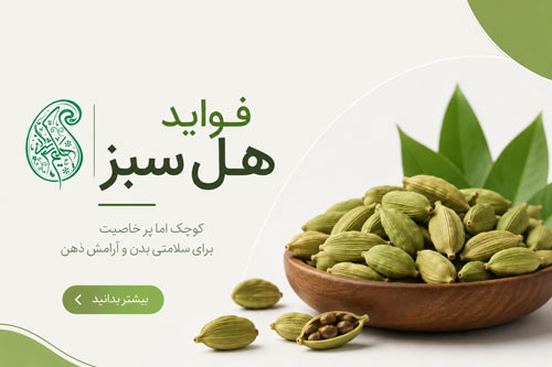 فواید هل سبز
